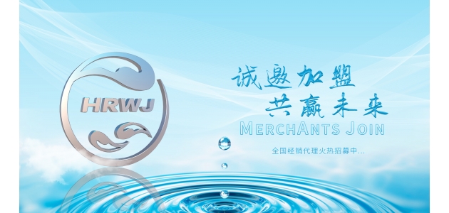 海潤萬家凈水誠邀加盟--代理加盟一站式服務，強勁實力全方位保障